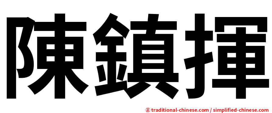 陳鎮揮