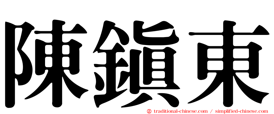 陳鎮東