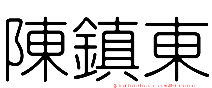 陳鎮東