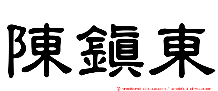 陳鎮東