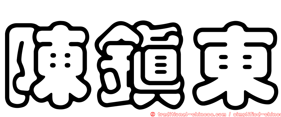 陳鎮東