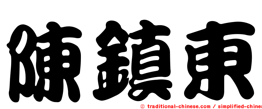 陳鎮東