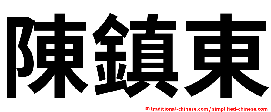 陳鎮東