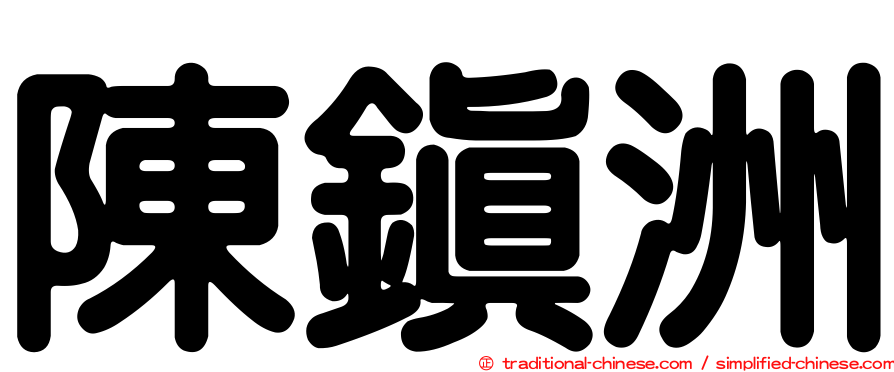 陳鎮洲