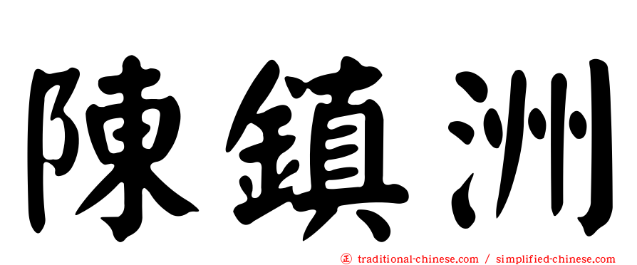 陳鎮洲