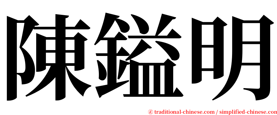 陳鎰明 serif font