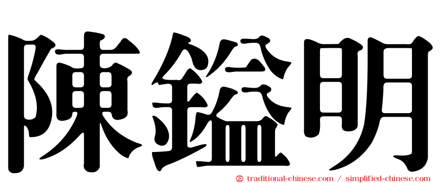 陳鎰明