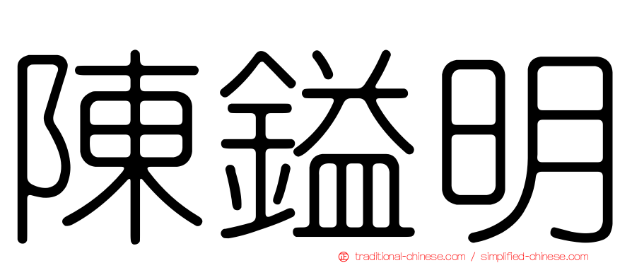 陳鎰明