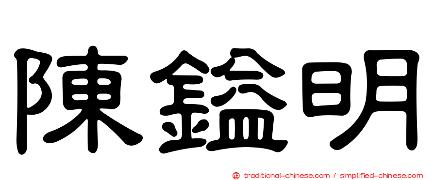 陳鎰明