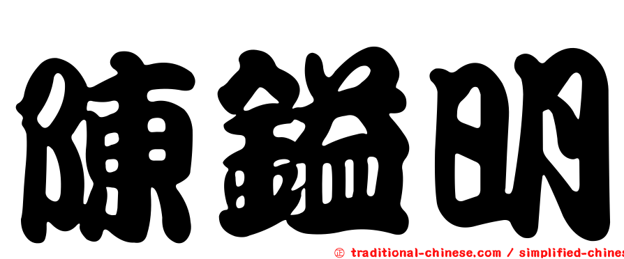 陳鎰明