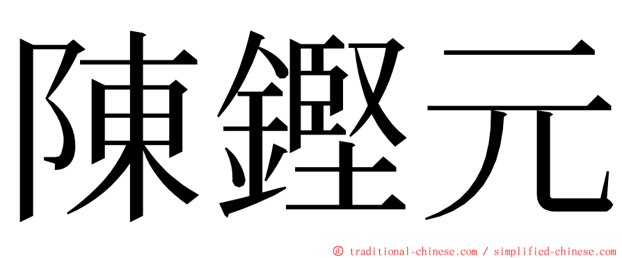 陳鏗元 ming font