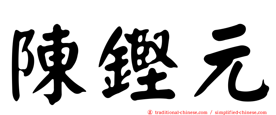 陳鏗元
