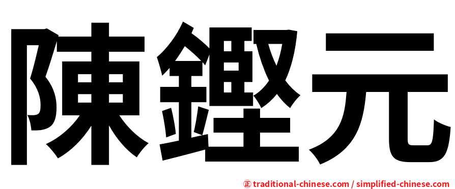 陳鏗元
