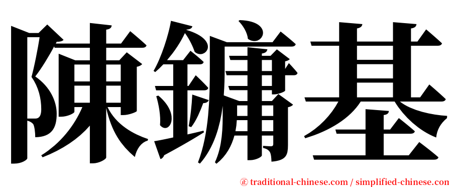 陳鏞基 serif font