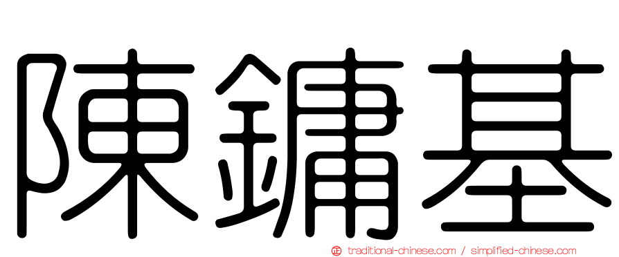 陳鏞基