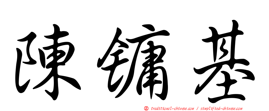 陳鏞基