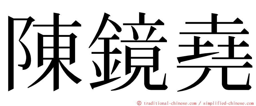 陳鏡堯 ming font