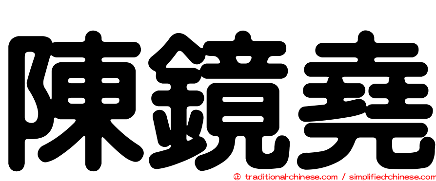 陳鏡堯