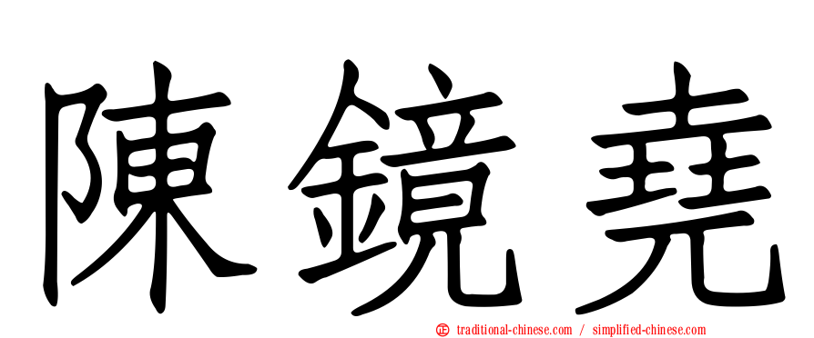 陳鏡堯