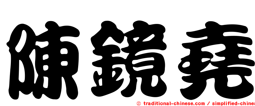 陳鏡堯
