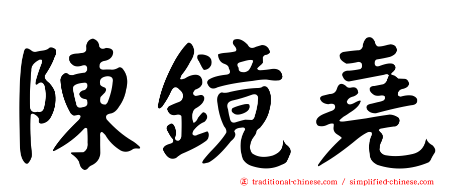 陳鏡堯