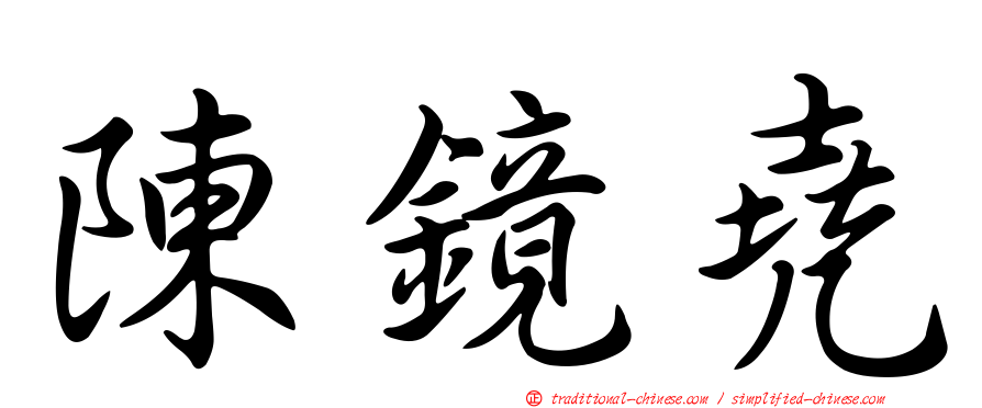 陳鏡堯