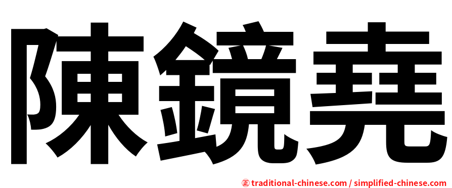 陳鏡堯