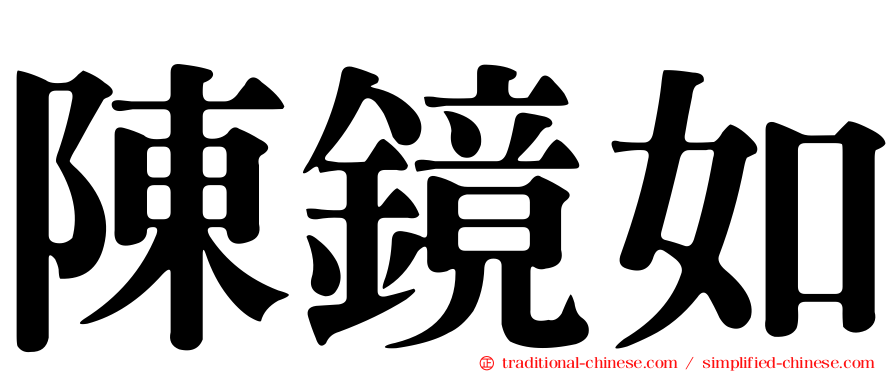陳鏡如