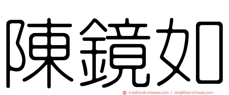 陳鏡如