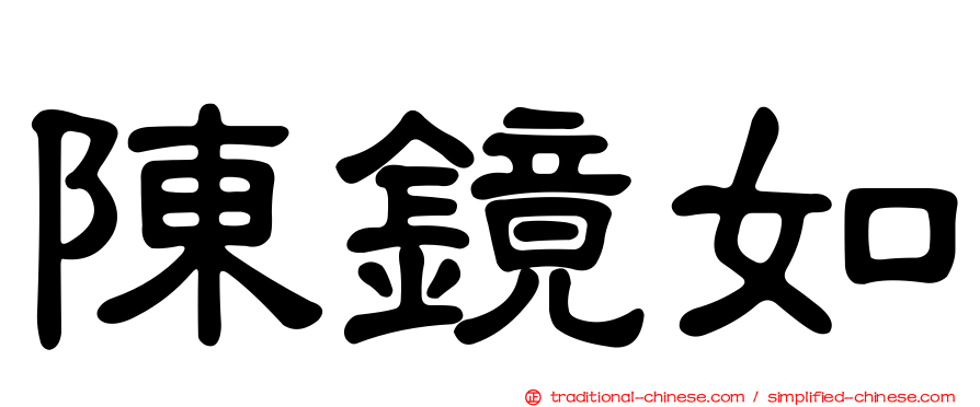 陳鏡如