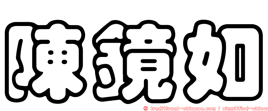 陳鏡如