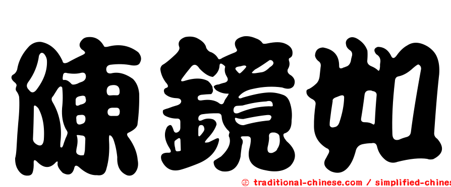 陳鏡如