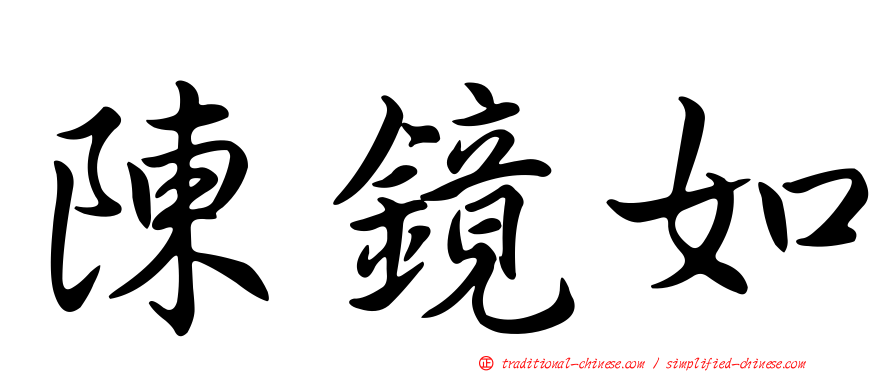 陳鏡如