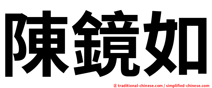 陳鏡如