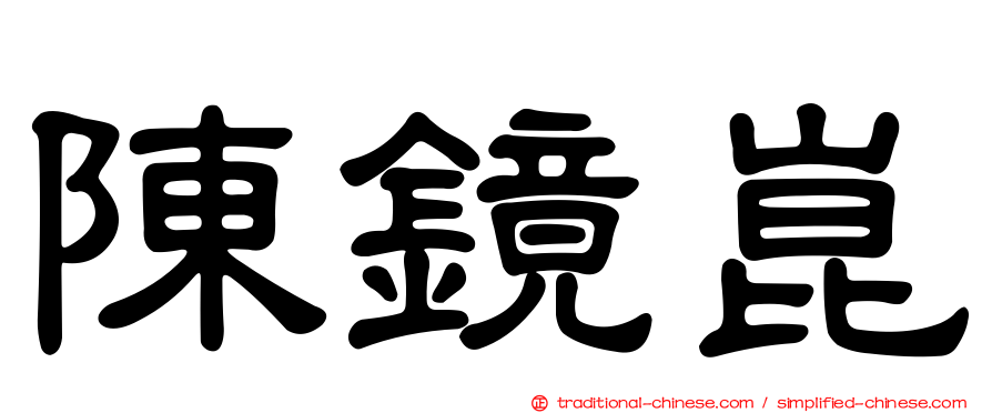 陳鏡崑