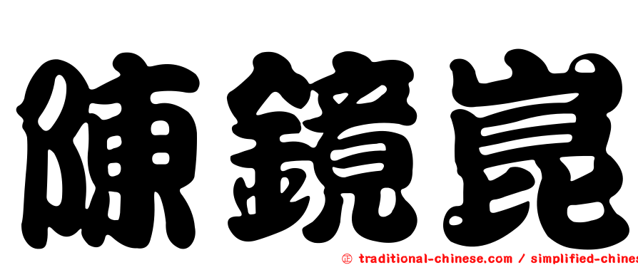 陳鏡崑