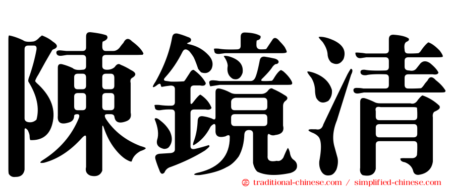 陳鏡清
