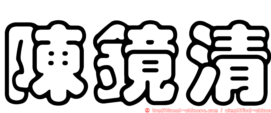 陳鏡清