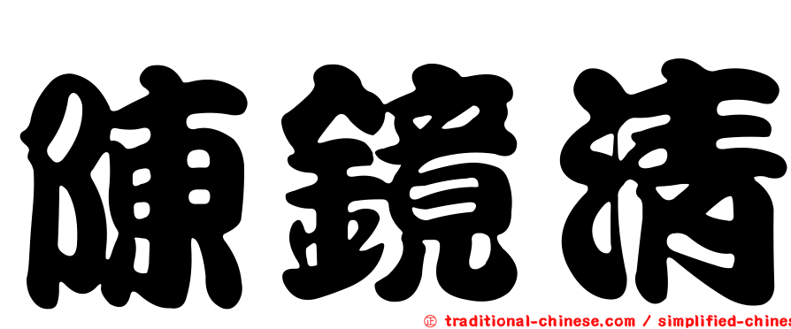 陳鏡清