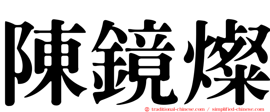 陳鏡燦