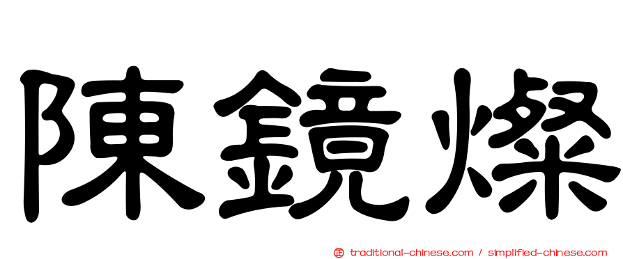 陳鏡燦