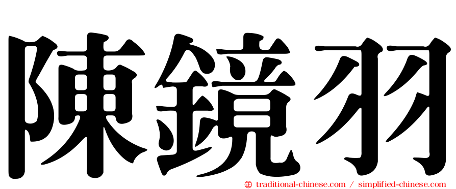 陳鏡羽