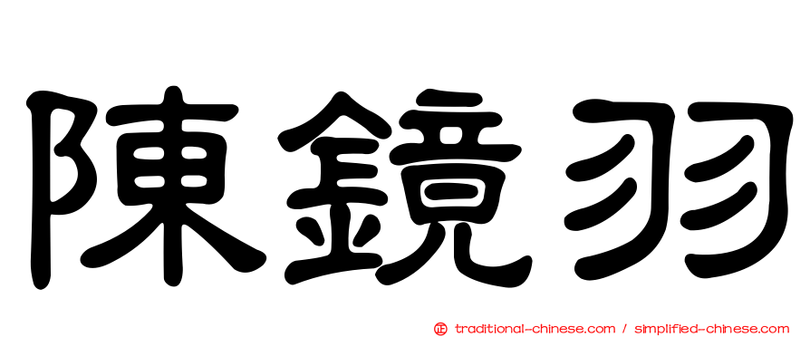 陳鏡羽