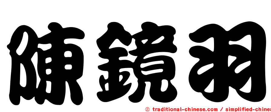 陳鏡羽