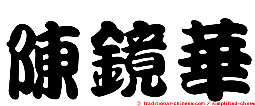 陳鏡華