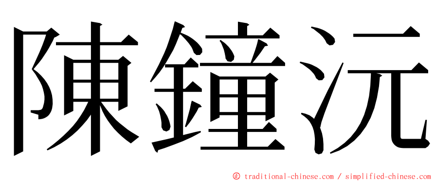 陳鐘沅 ming font