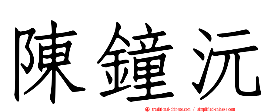 陳鐘沅