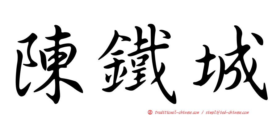 陳鐵城