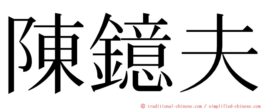陳鐿夫 ming font