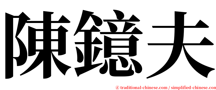 陳鐿夫 serif font